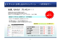 X チャットお申し込みキャンペーン －9月末まで－ 全員、もれなく