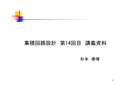 集積回路設計 第14回目 講義資料