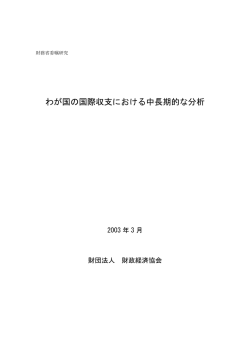 わが国の国際収支における中長期的な分析