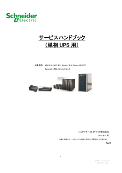 サービスハンドブック （単相 UPS 用）