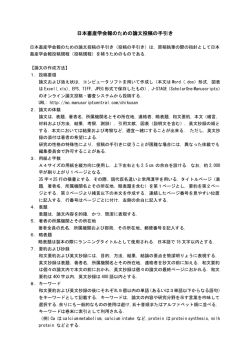 日本畜産学会報のための論文投稿の手引き