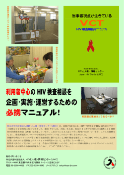 チラシ［PDFファイル:434kb］ - 特定非営利法人 HIVと人権・情報センター