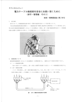 電力ケーブル接続部を安全にお使い頂くために