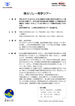 烽火リレー見学ツアー