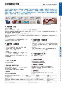 玉川電器株式会社