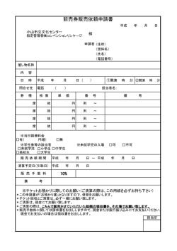 前売券販売依頼申請書 - 小山市立文化センター