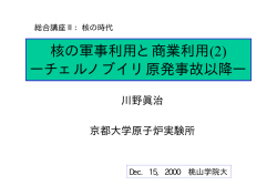 核の軍事利用と商業利用(2) ーチェルノブイリ原発事故以降ー