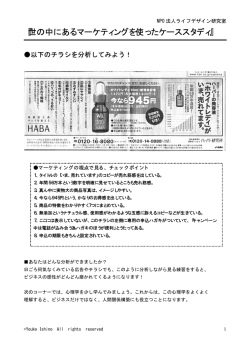 『世の中にあるマーケティングを使ったケーススタディ』