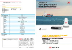 インマルサットC LRIT（船舶長距離識別追跡装置）JUE-95LT