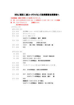 NRAJ 認定 C 級コーチライセンス取得講習会受講者へ