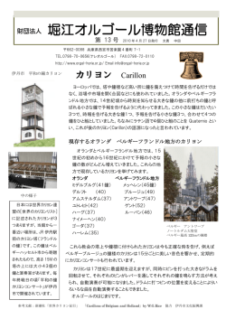 財団法人 堀江オルゴール博物館通信