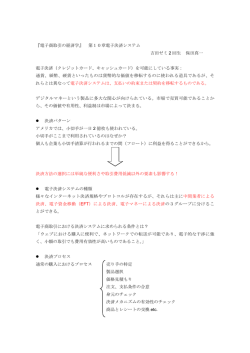 『電子商取引の経済学』 第10章電子決済システム 吉田ゼミ 2 回生 保田