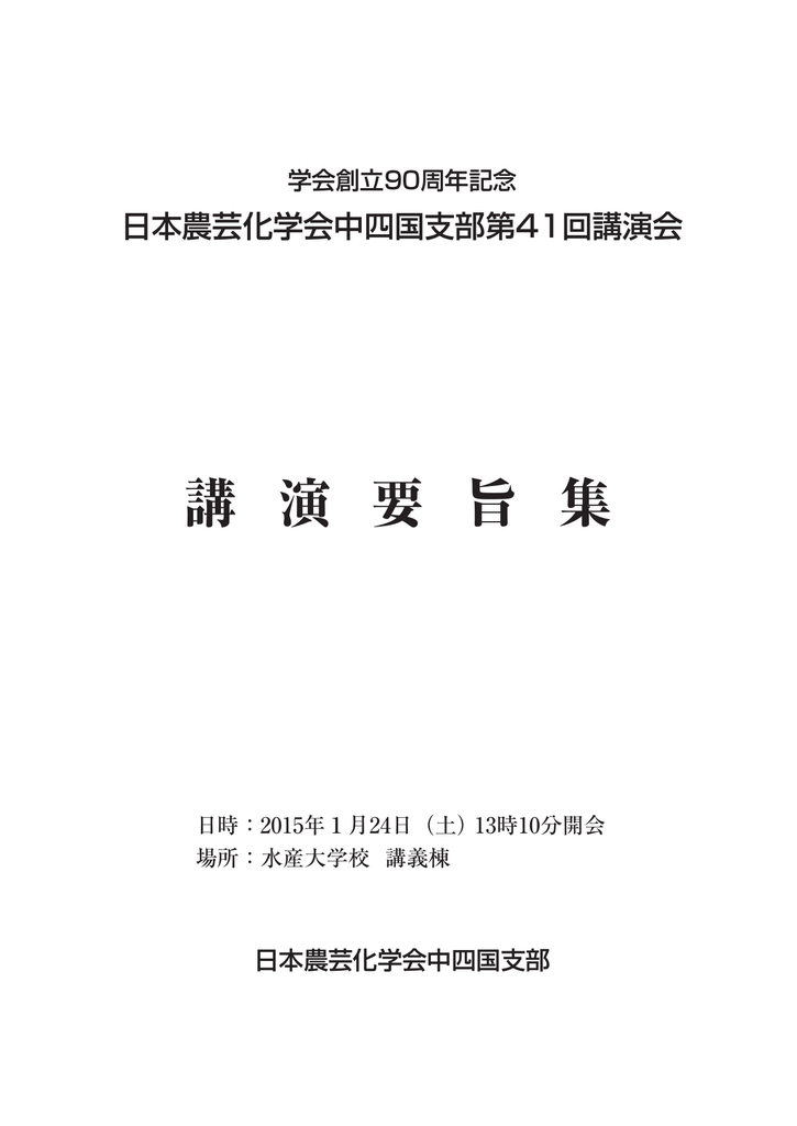 講 演 要 旨 集 - 日本農芸化学会中四国支部