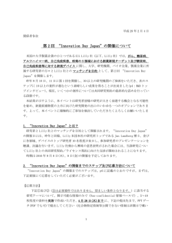 第 2 回 &ldquo;Innovation Day Japan&rdquo;の開催について