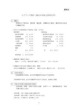 資料2 ヒアリング項目（国立大学法人信州大学）