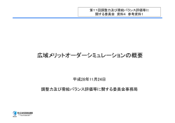 広域メリットオーダーシミュレーションの概要