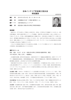 特別講演 日本インテリア学会第22回大会