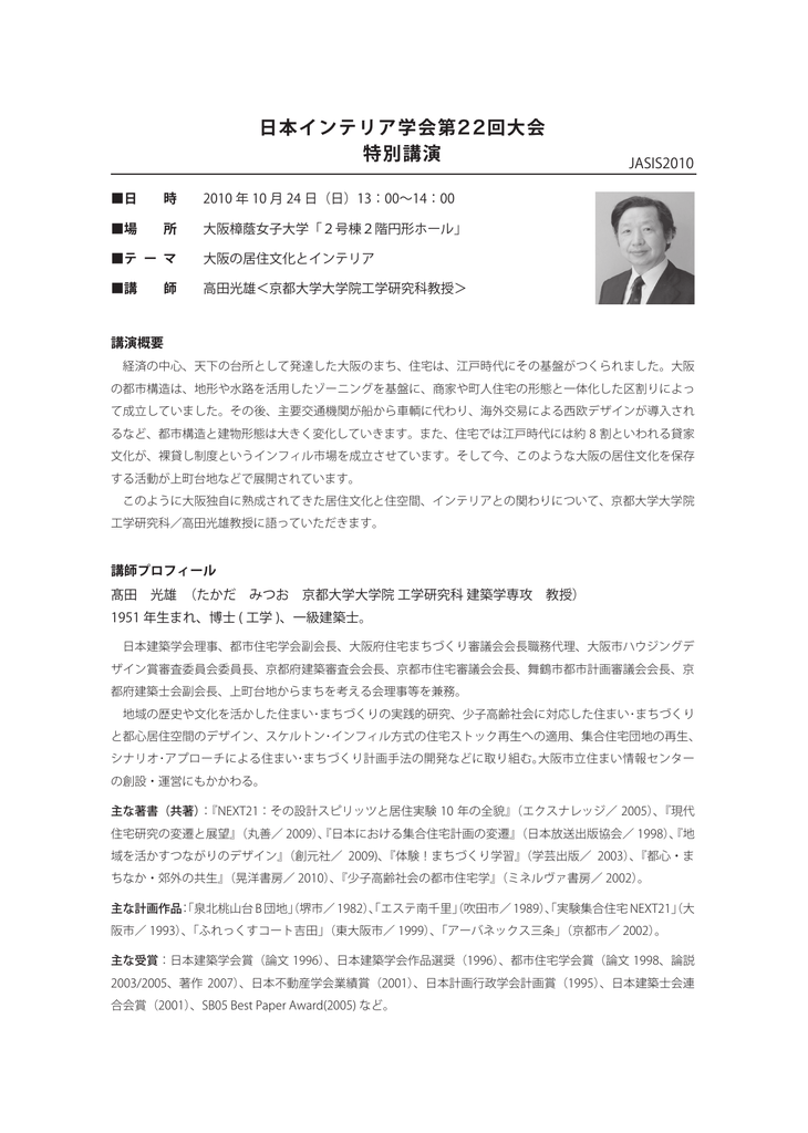 特別講演 日本インテリア学会第22回大会