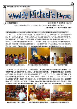 神戸国際大学キリスト教センター ＜今週の聖句＞ 2016 年 9 月 4 日発行