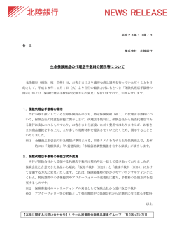 生命保険商品の代理店手数料の開示等について