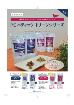 PE ペティッツソフトトリーツ