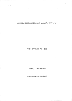 牛乳等の期限表示設定のためのガイ ドライ ン