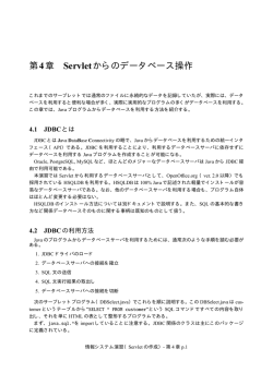 第4章 Servletからのデータベース操作