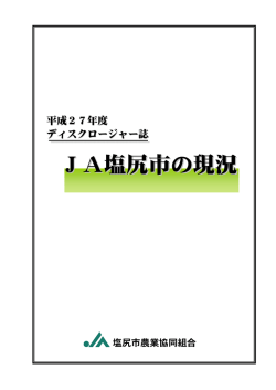 ディスクロージャー誌 平成27年度（PDF）