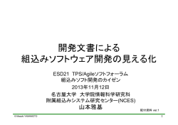 開発文書による 組込みソフトウェア開発の見える化