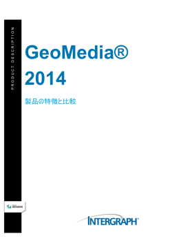 GeoMedia 2014 製品の機能と比較 - Hexagon Geospatial > ホーム