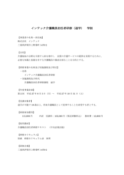 インテック介護職員初任者研修（通学） 学則