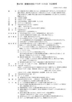 Page 1 第47回 業種別対抗ソフトボール大会 大会要項 小松市ソフト