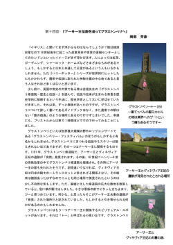 第十四回 「アーサー王伝説を追ってグラストンベリへ」 岡部 芳彦
