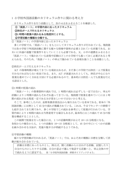 1 小学校外国語活動のカリキュラム作りに関わる考え方