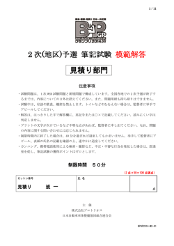 2 次(地区)予選 筆記試験 模範解答 見積り部門