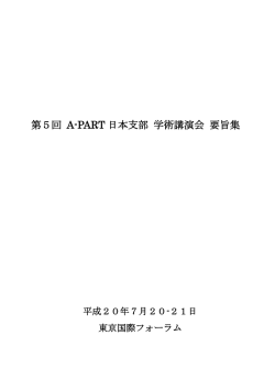 要旨(pdf:478KB) - 日本A-PART