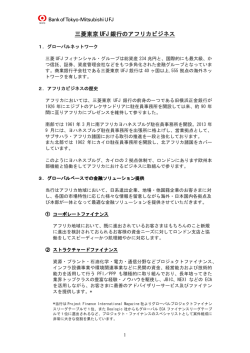 三菱東京 UFJ 銀行のアフリカビジネス