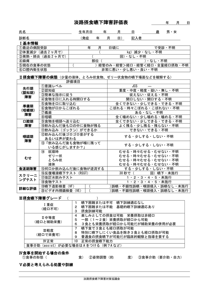 淡路摂食嚥下障害評価表ダウンロード