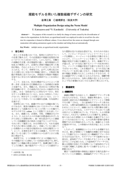 規範モデルを用いた複数組織デザインの研究