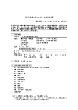 1 平成 25 年度ユネスコスクール年次報告書 報告期間：2013年4月