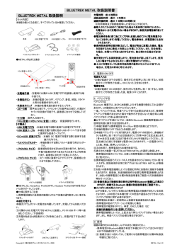 BLUETREK METAL 取扱説明書 BLUETREK METAL 取扱説明