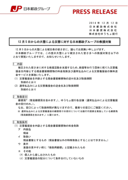 12 月 5 日からの大雪による災害に対する日本郵政グループの救援対策
