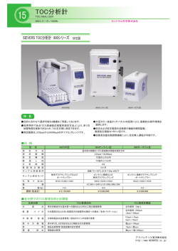TOC分析計 - ADVANTEC