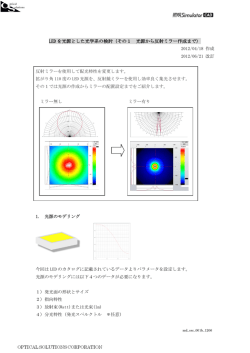 LED を光源とした光学系の検討（その1 光源から反射ミラー作成まで）