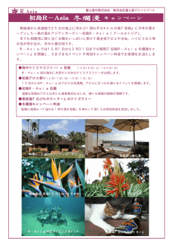 初島R-Asia「冬爛漫キャンペーン」のご案内