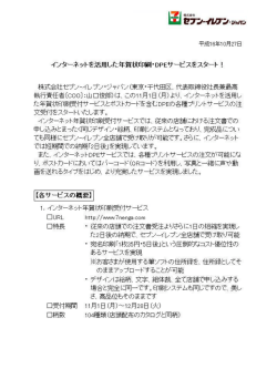 イソターネットを活用した年賀状印刷ーDPEサービスをスター卜 !