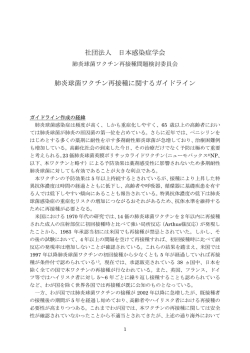 社団法人 日本感染症学会 肺炎球菌ワクチン再接種に関するガイドライン