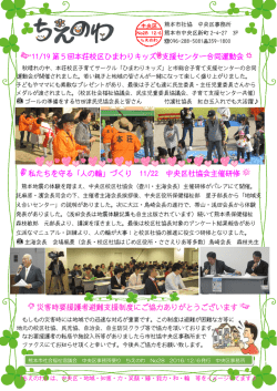 中央区事務所便り ちえのわ（No28 - 社会福祉法人 熊本市社会福祉協議会