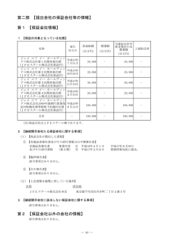 第1 【保証会社情報】 - JFEホールディングス株式会社