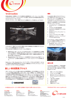 VI-DriveSim 新しい車両開発プロセス